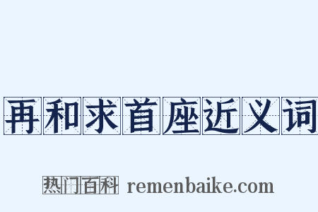 再和求首座近义词是什么意思的图片
